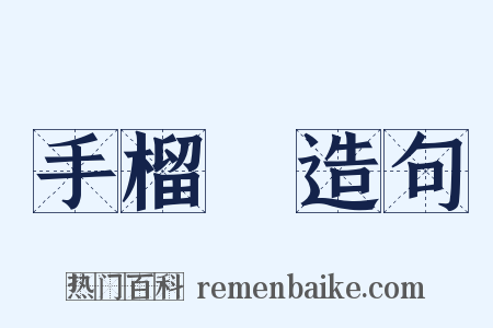 手榴彈造句是什么意思的图片